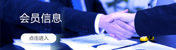会员信息