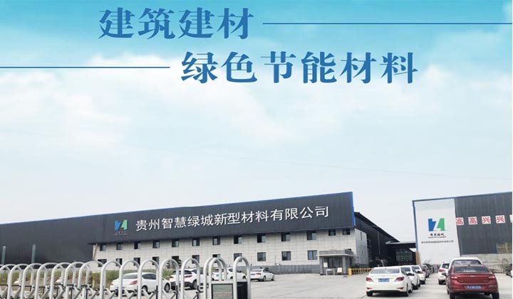贵州智慧绿城新型材料有限公司